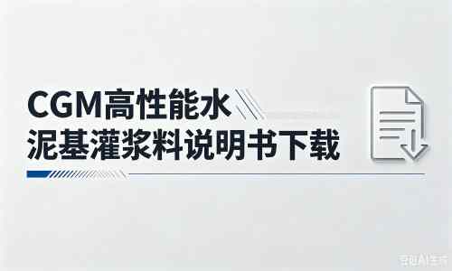 博望厂家:CGM高性能水泥基灌浆料说明书PDF(纯白无LOGO)